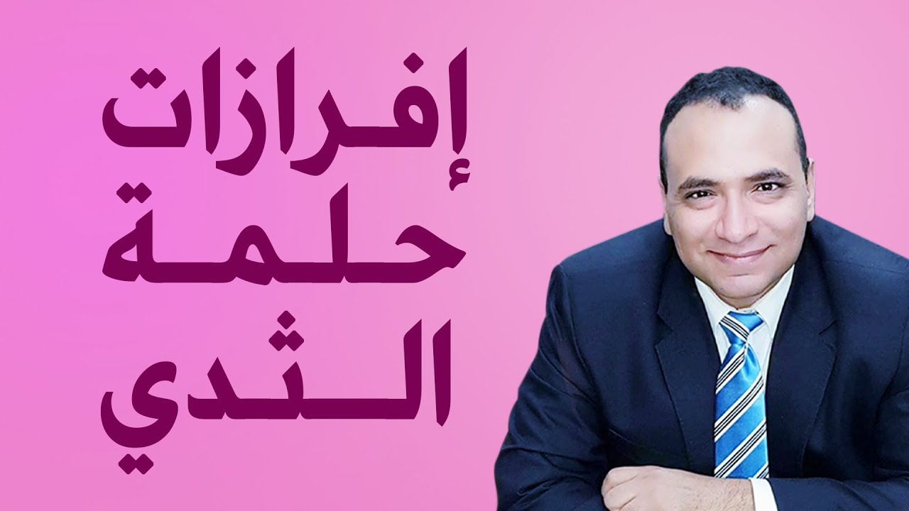 إفرازات حلمة الثدي