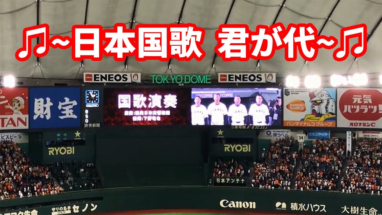 【東京ドーム】 日本国歌 君之代 君が代 巨人 vs DeNA - YouTube
