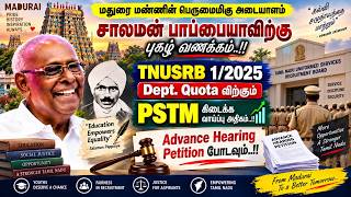 TNUSRB|PSTM case status|மதுரை மண்ணின் பெருமைமிகு அடையாளம்|புகழ் வணக்கம்..!!