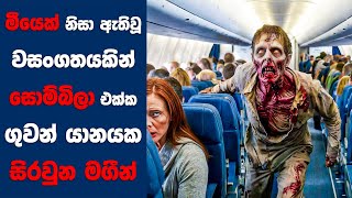 "Quarantine : Terminal " සිංහල Movie Review | Ending Explained Sinhala | Sinhala Movie Review