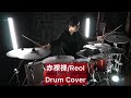 【Reol】赤裸裸 ドラム叩いてみた 【DrumCover】【れをる】【NAKED】