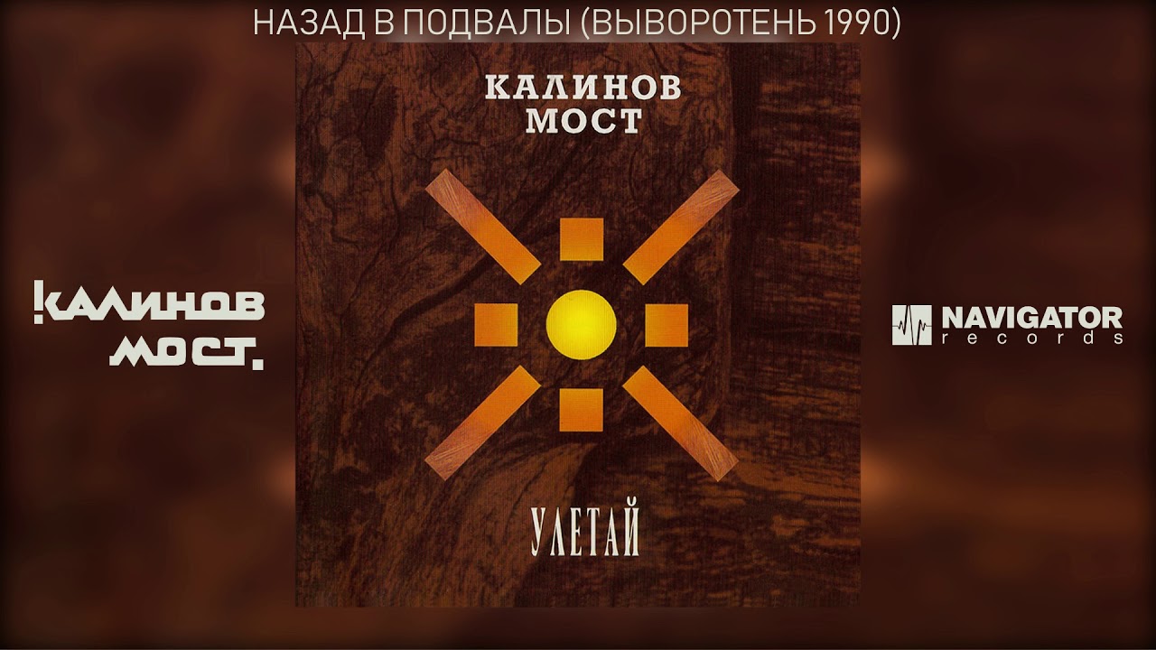 Калинов Мост - Назад в подвалы (Выворотень 1990) (Аудио) - YouTube