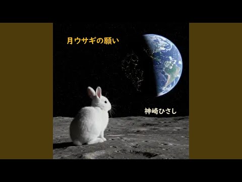 月のうさぎ ツキウタ。 ツキウサ。ぬいぐるみ 月のうさぎVer. 師走 駆【受注