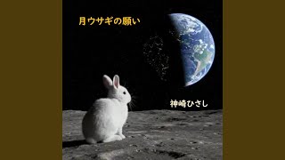 月ウサギの願い - YouTube