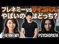 【すぐ消す生放送】フレネミーvsサイコパス、やばいのはどっち?