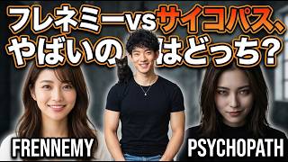 【すぐ消す生放送】フレネミーvsサイコパス、やばいのはどっち？
