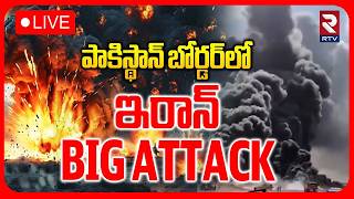 Iran Strike on Pakistan Border Terrorist LIVE🔴| Iran US War | పాకిస్థాన్‌ బోర్డర్‌లో ఇరాన్ | RTV