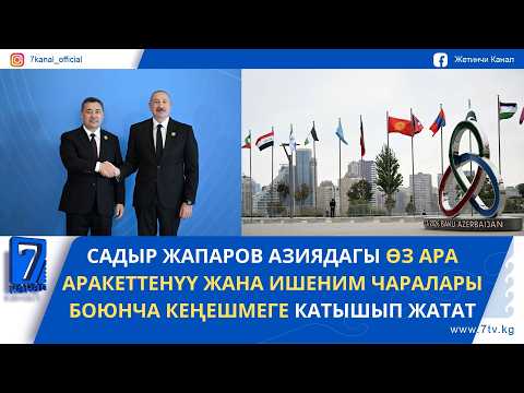 САДЫР ЖАПАРОВ БАКУДА АӨИЧК ЖЕТИНЧИ САММИТИНЕ КАТЫШУУДА