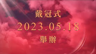 《Fate/Grand Order 》繁中版「第2部 第6章『Lostbelt No.6 妖精圓桌領域 阿瓦隆．勒．菲 星辰誕生之刻』戴冠式」