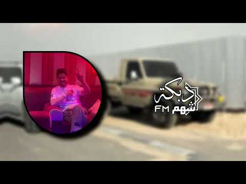 احمد غزلان خط الحبيبه مشغول دبكات سهرات معربا حصرين المدمر 