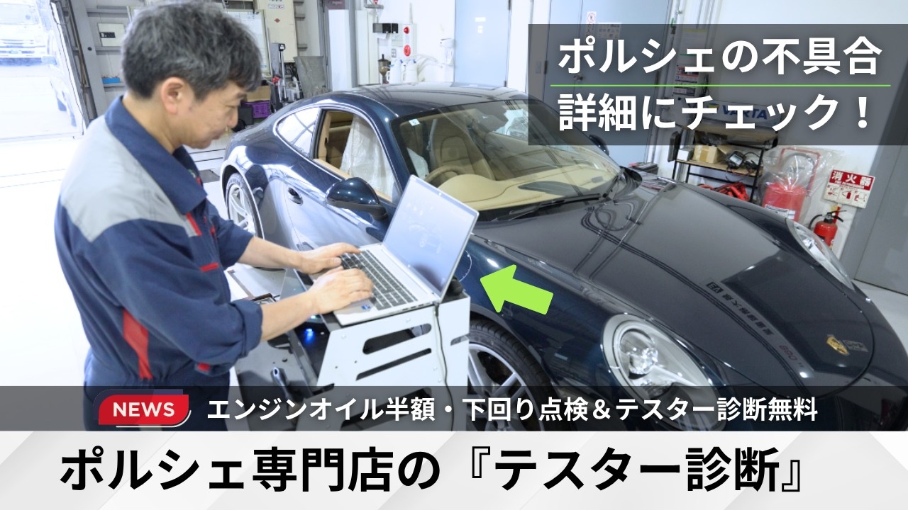 ポルシェ専用テスター】車の状態を詳細にチェック！ - YouTube