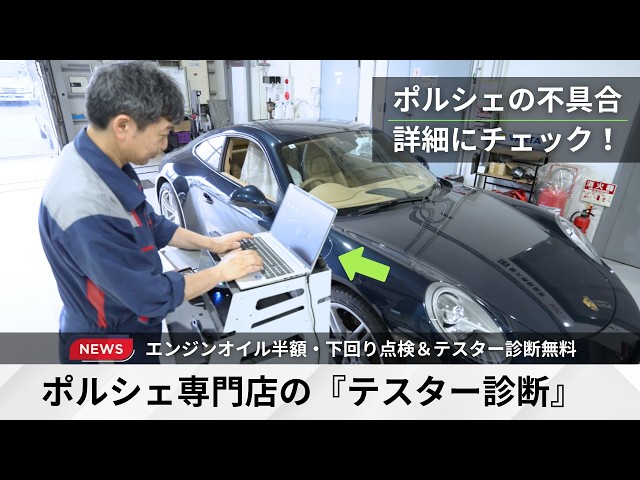 ポルシェ専用テスター】車の状態を詳細にチェック！ - YouTube