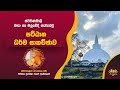 Pattana Sahashropara Dharma sakachchawa | Mahaa seya | පට්ඨාන සහශ්‍රෝපාර ධර්ම සාකච්ඡාව