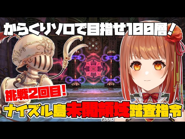 FF11】オートマトンと登るナイズル島未開領域踏査指令！100層踏破を
