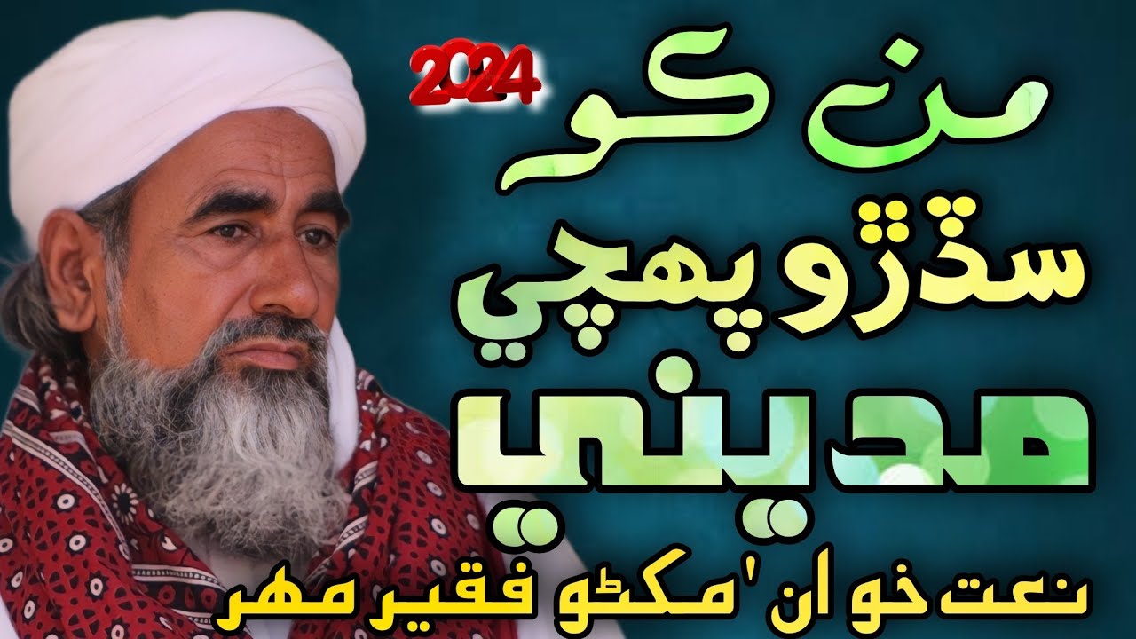 Man Ko Sadro Puhche Madine | New Sindhi Naat 2024 | Makhno Faqeer | Sindhi Islamic
