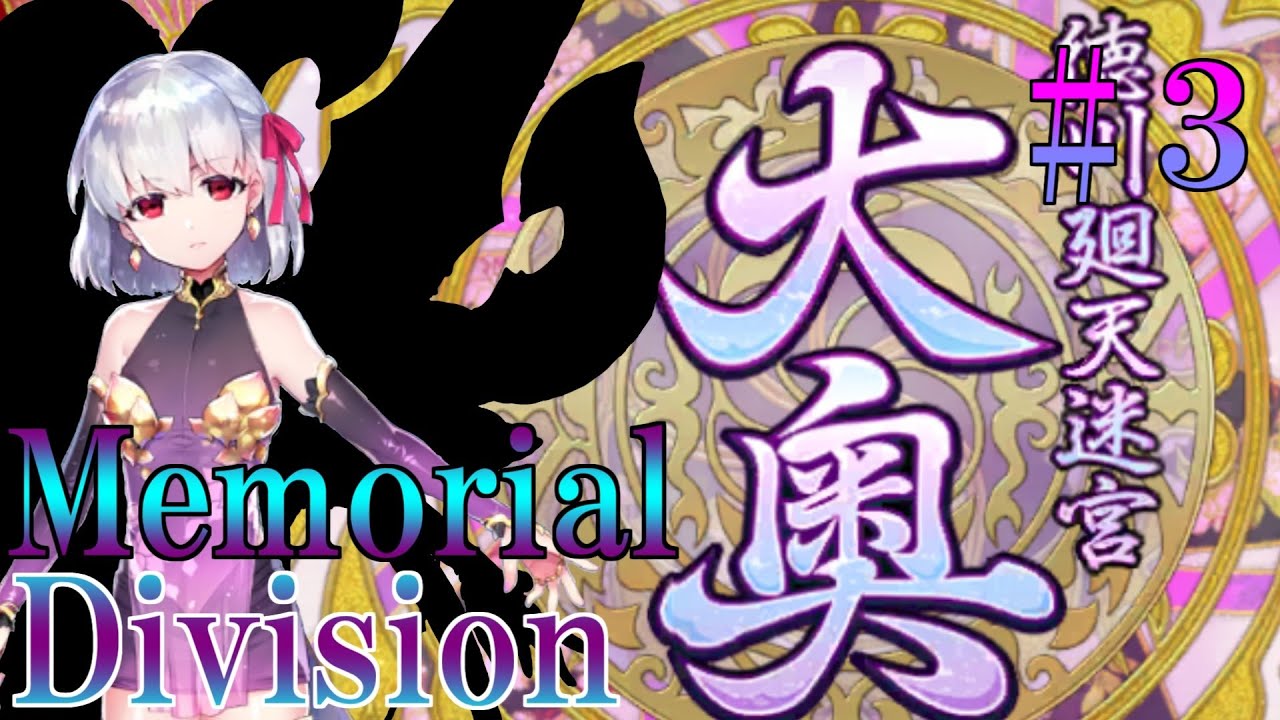 【Fate/Grand Orderメモリアル縛り ２部編】『徳川廻天迷宮 大奥』をしっぽりと攻略する2日目②（最終パート）　※Twitch配信アーカイブ