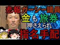 ゆっくり解説、悲報：ガーシー議員トルコに行くも指名手配される・・・
