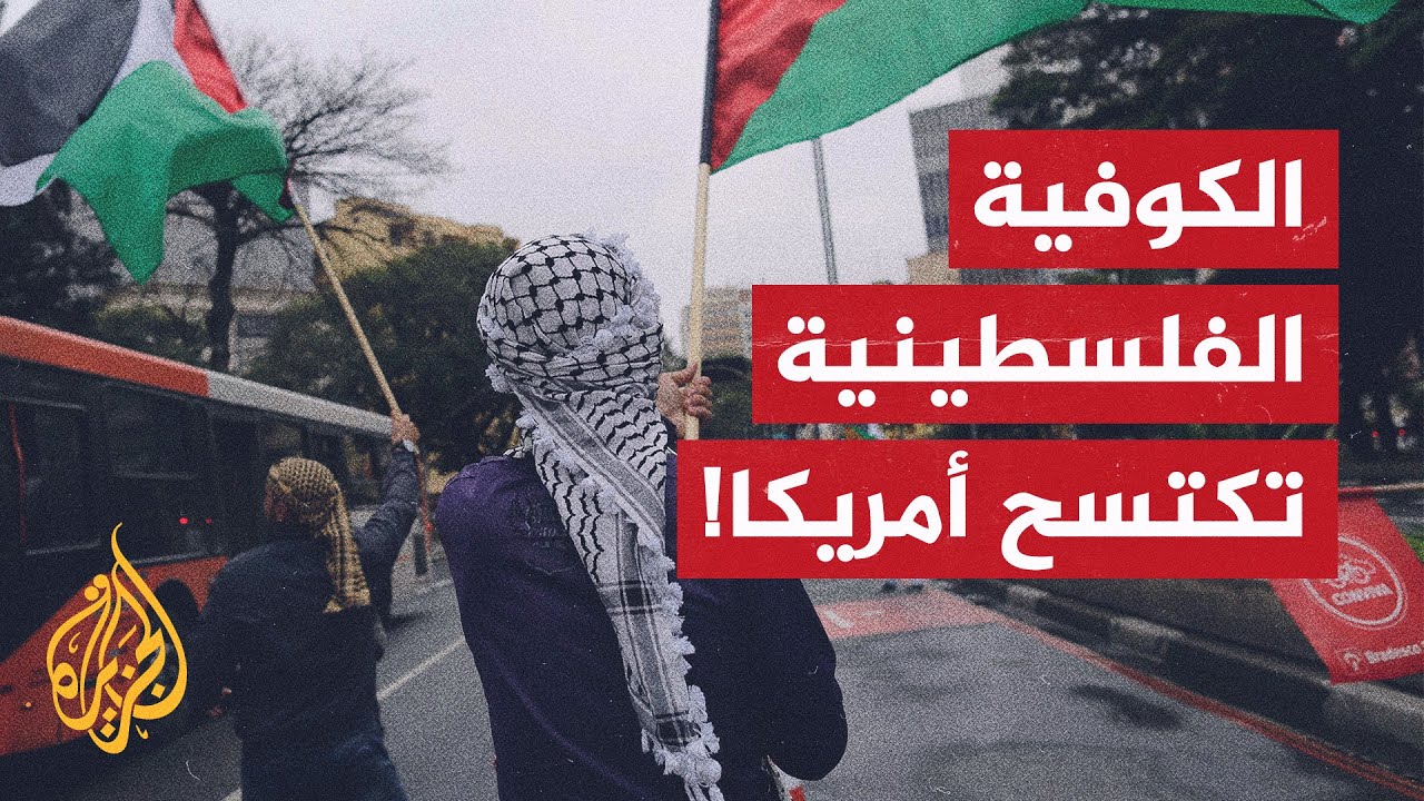 قفزة كبيرة في مبيعات الكوفية الفلسطينية في أمريكا