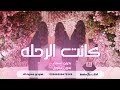اغنية تخرج بدون اسماء بدون حقوق كانت الرحله اغاني تخرج 2023 mp3