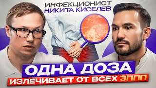 САМЫЕ ОПАСНЫЕ венерические заболевания! Признаки и методы лечения | Инфекционист Никита Киселёв