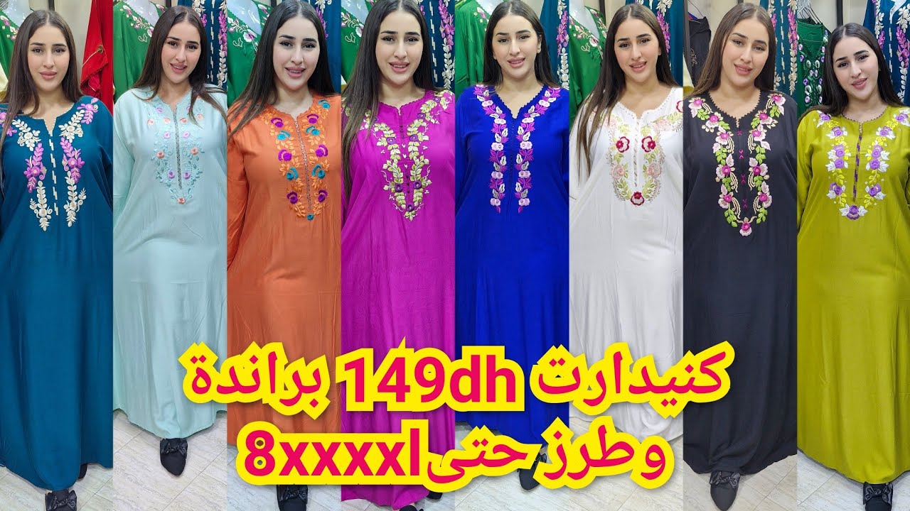 🚨من الجملة ݣيدارات العيد 149dhبراندة او طرز بثوب الخيط مكيشربش حتى5xxxlالتوصيل الجميع المدن 