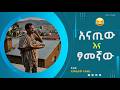 አናጢው እና ፆመኛው አስቂኝ ትረካ በአንዱአለም ተስፋዬ