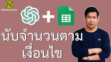 ใช้ ChatGPT เขียนสูตร Google Sheets เพื่อนับจำนวนตามเงื่อนไข