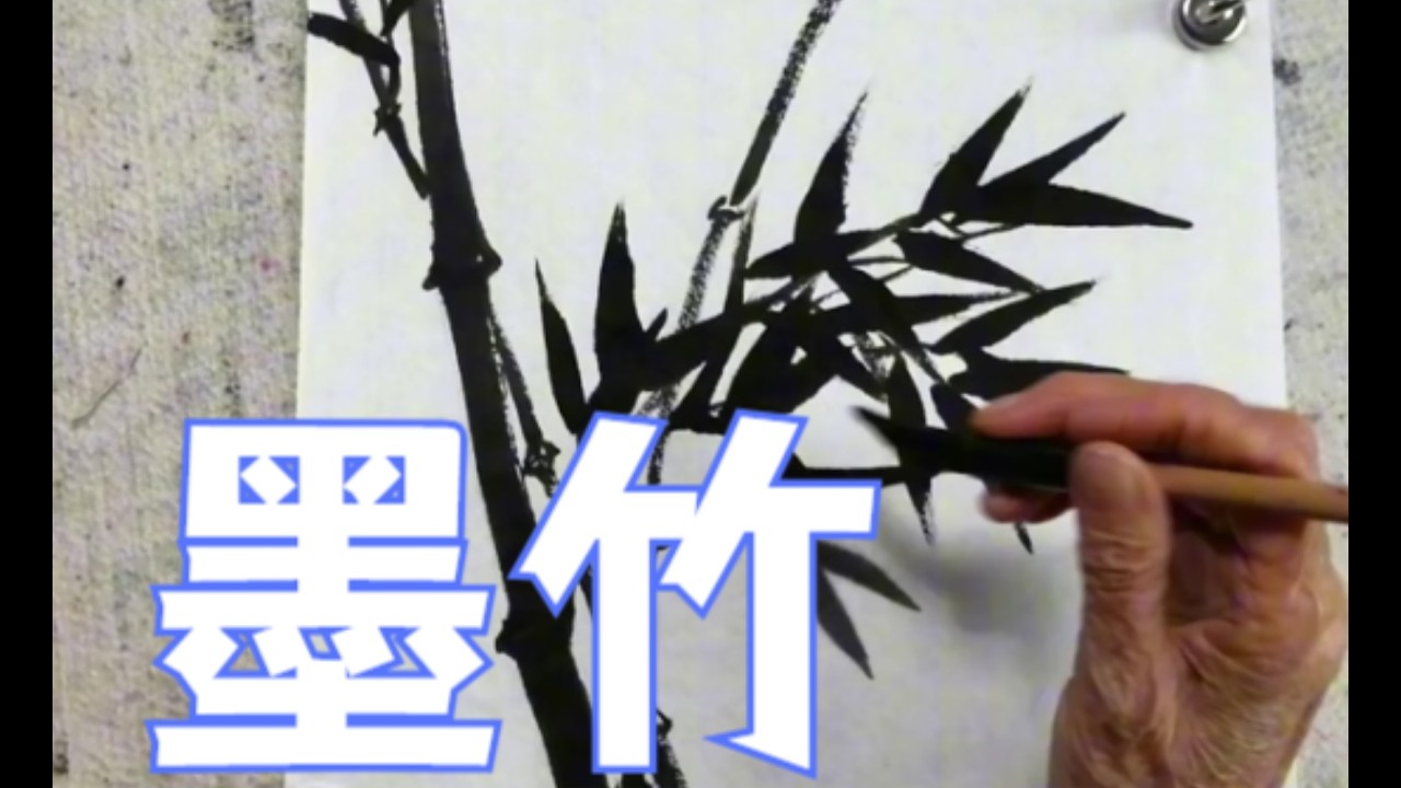 春风郑板桥墨竹Spring Breeze, Zheng Banqiao's Ink Bamboo#国画#art