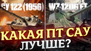 КАКАЯ ПТ-САУ ЛУЧШЕ? WZ-120GFT VS СУ-122(1956)  МИР ТАНКОВ РОЗЫГРЫШ ГОЛДЫ