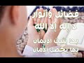 فضائل وأنوار لا إله إلا الله بها يثبت الإيمان