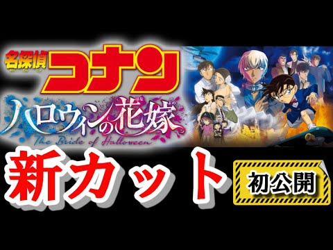 【名探偵コナン】ハロウィンの花嫁の新カット公開！