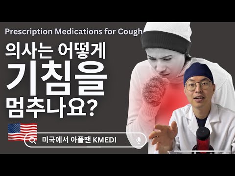 [미국의사] 의사는 어떤 기침약을 처방하나요? (약국에서 산 약으로 조절이 안되는 기침!)