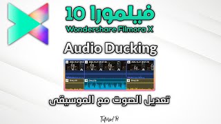 Wondershare Filmora X Audio Ducking |  تعديل الصوت مع الموسيقى فيلمورا 10