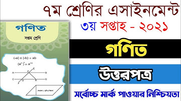 Class 7 math assignment 2021 | ৭ম শ্রেণির গণিত এসাইনমেন্ট | Class 7 math assignment answer 3rd week