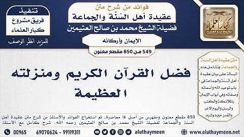 [549 -850] فضل القرآن الكريم ومنزلته العظيمة - الشيخ محمد بن صالح العثيمين