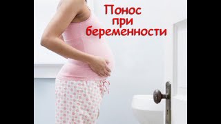 ⚠️Опасен ли понос на ранних сроках беременности