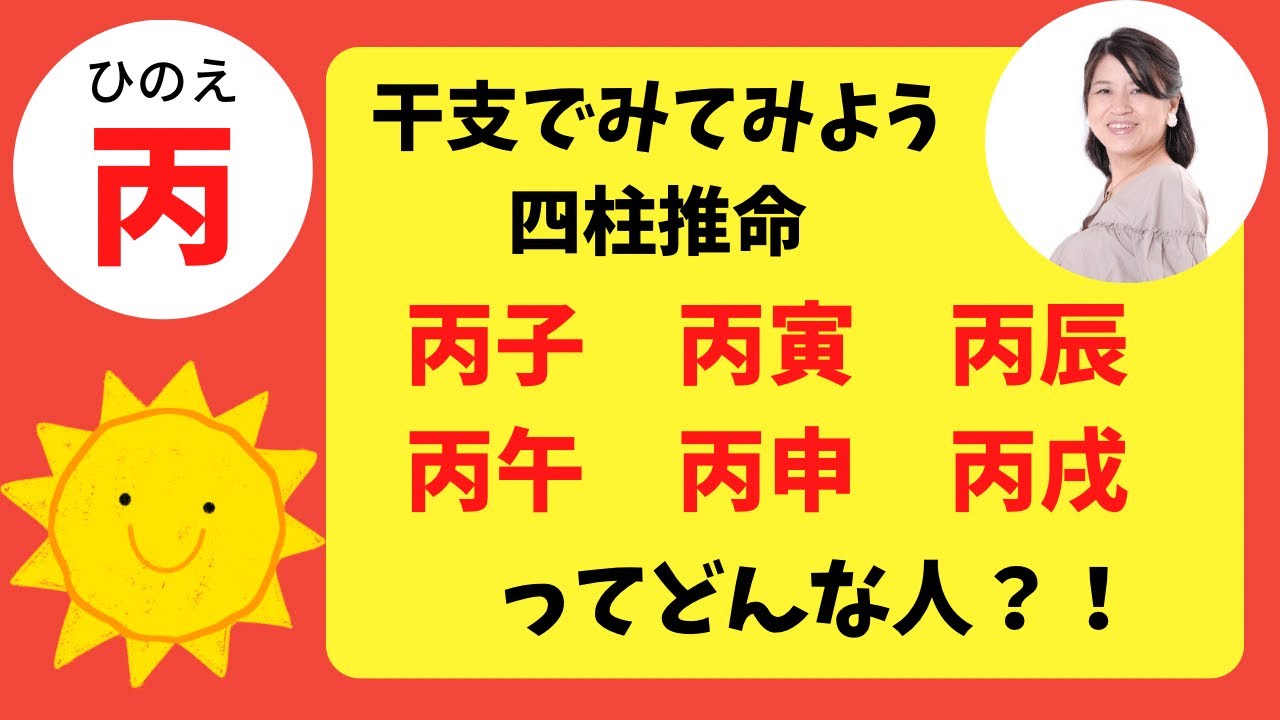 【四柱推命】干支でみる丙子、丙寅、丙辰、丙午、丙申、丙戌ってどんな人？！