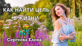 Как найти цель в жизни  #успех #цели #мотивациянауспех #мотиватор #изменитьжизнь