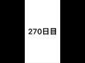 【270日目】軽自動車で車中泊しながら日本一周中