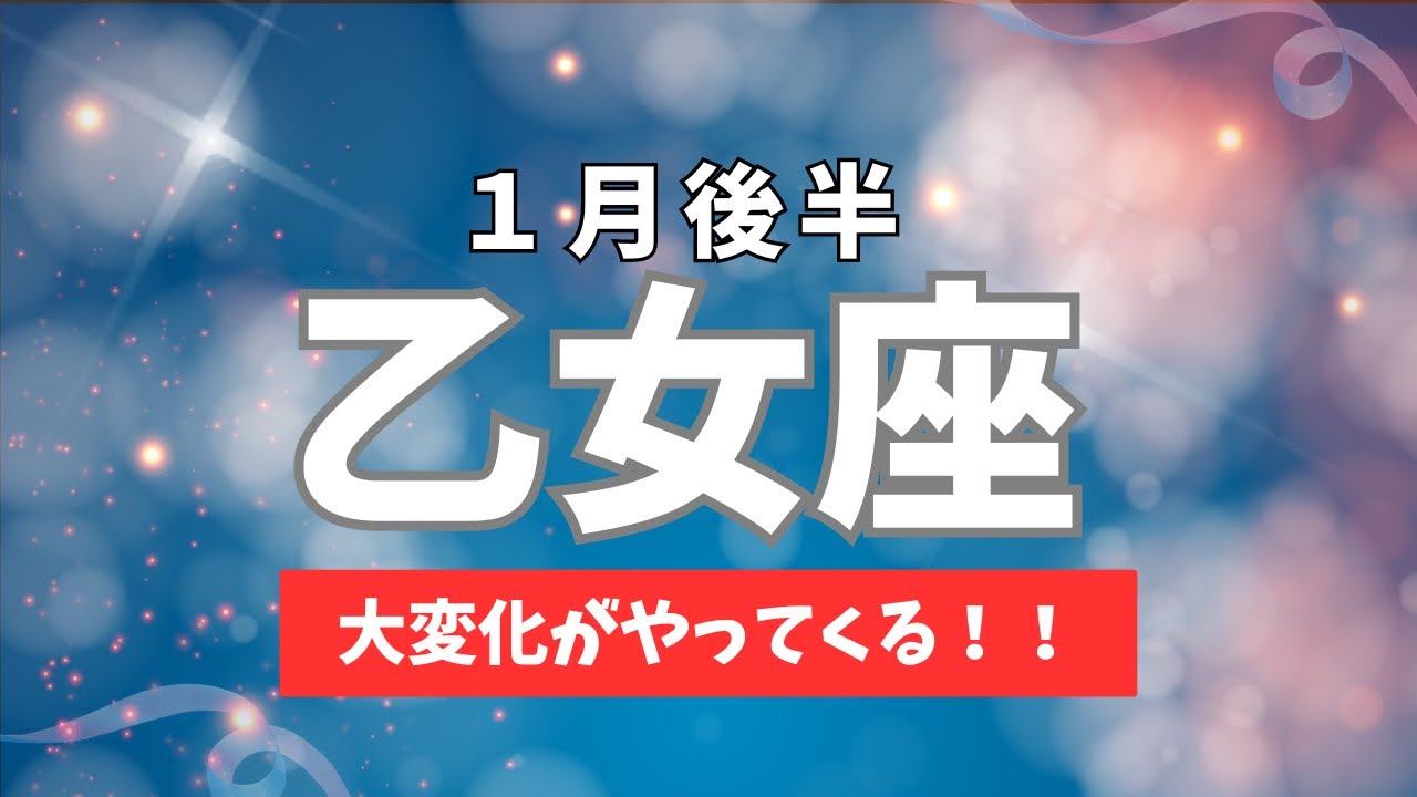 【１月後半乙女座♍️】新しい始まりがやってくる‼️思い切って一歩踏み出していく✨