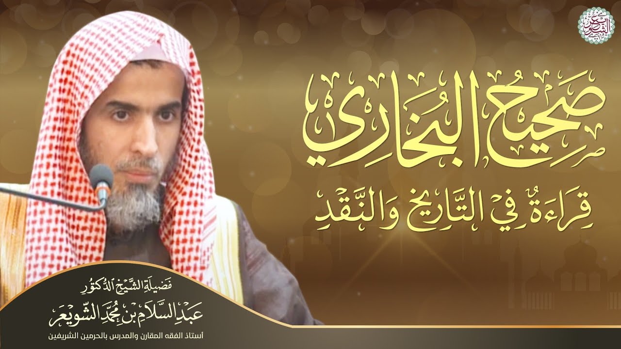 صحيح البخاري قراءة في التاريخ والنقد | محاضرة الشيخ أ.د عبدالسلام الشويعر