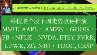 科技股个股下周走势点评推演MSFT,  AAPL， AMZN，GOOG，FB，NFLX，NVDA, ETSY, FVRR, UPWK, ZG, NIO，TDOC, CRSP