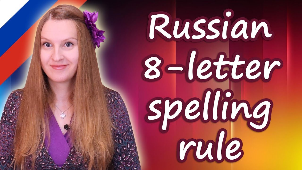 Russian 8 Letter Spelling Rule Russian Consonants And Vowels Youtube