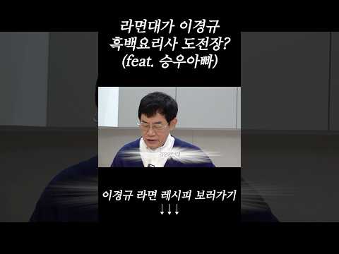 라면 하나로 흑백 요리사 이겨버린 이경규