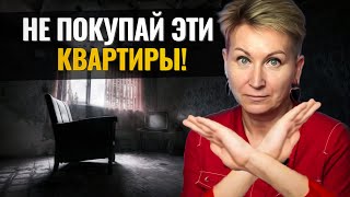 5 ситуаций в которых НЕЛЬЗЯ покупать квартиру!