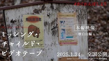 映画『ミッシング・チャイルド・ビデオテープ』本編映像ー摩白山編ー【2025年1月24日（金）公開】
