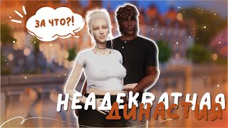 картинка: Неадекватная династия🤬 | Нарезка стримов ч.1 | The Sims 4