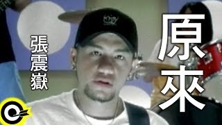 Video thumbnail of "張震嶽 A-Yue【原來】Official Music Video"