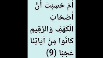 سورة الكهف ايه ٩