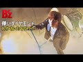 B'z / 儚いダイヤモンド(Off Vocal Backing Track)